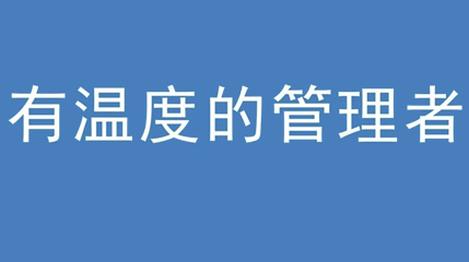 2020年新冠病毒肆虐，德展集團(tuán)上下齊心嚴(yán)防控、眾志成城戰(zhàn)疫情 — — 高董事長(zhǎng)談如何做一個(gè)有溫度的管理者